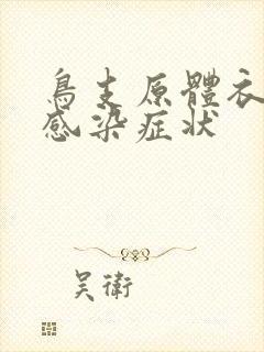 鸟支原体衣原体感染症状