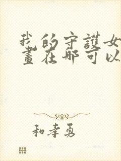 我的守护女友漫画在哪可以免费看