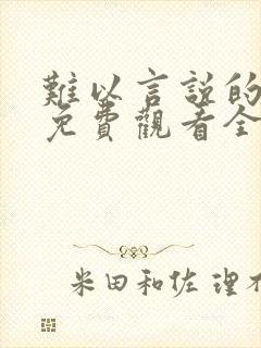 难以言说的秘密免费观看全集电视剧