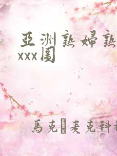 亚洲熟妇熟女ⅹxxx图