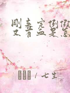 刚来完例假十天又有血是怎么回事?