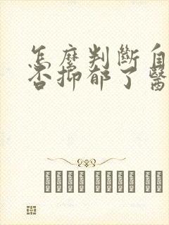 怎么判断自己是否抑郁了医院检查