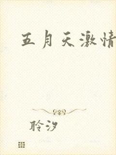 五月天激情小说