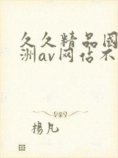 久久精品国产亚洲av网站不卡