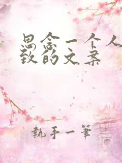 思念一个人到极致的文案