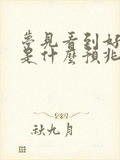 梦见看到好多血是什么预兆解梦