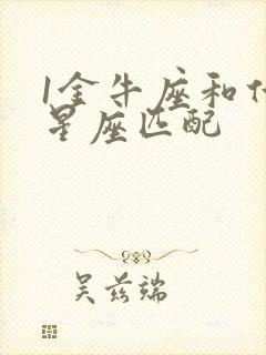 1金牛座和什么星座匹配