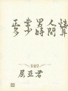 正常男人性功能多少时间算正常