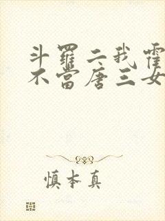 斗罗二我霍雨浩不当唐三女婿小说