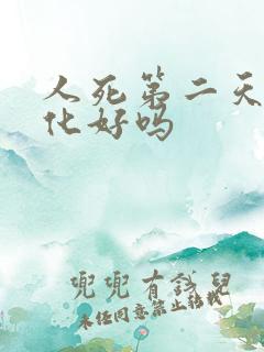 人死第二天就火化好吗