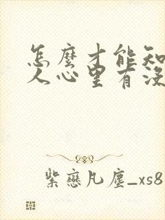 怎么才能知道女人心里有没有你