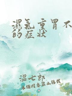 湿气重胃不舒服的症状