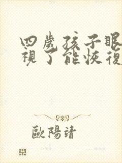 四岁孩子眼睛近视了能恢复吗