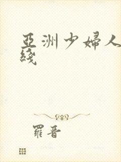 亚洲少妇人妻在线