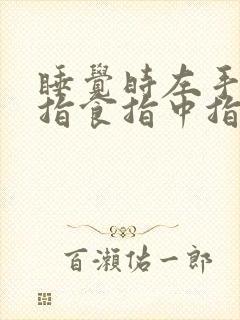 睡觉时左手大拇指食指中指麻