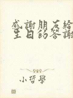 感谢朋友给我过生日的答谢语