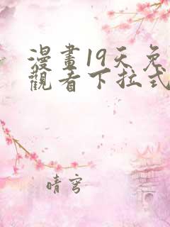 漫画19天免费观看下拉式