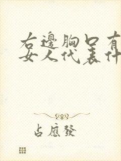 右边胸口有痣的女人代表什么意思