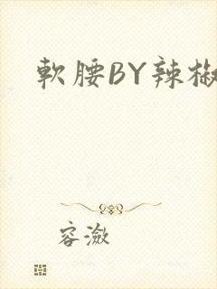 软腰BY辣椒椒