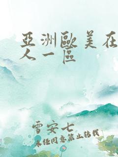 亚洲欧美在线成人一区