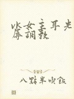 vk女主耳光羞辱调教