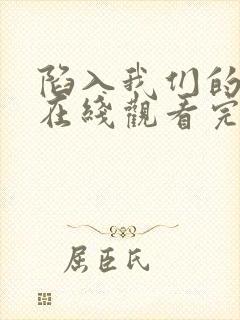 陷入我们的热恋在线观看完整版免费策驰