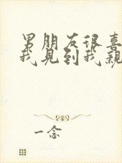 男朋友很喜欢亲我见到我亲不够