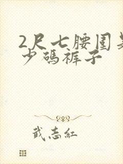 2尺七腰围是多少码裤子