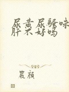 尿黄尿骚味重是肝不好吗