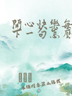 开心快乐每一天下一句怎么说