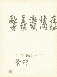 欧美激情在线观看视频网址