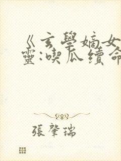 《玄学嫡女算卦灵:吃瓜续命她最行》