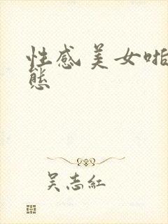 性感美女啪啪动态