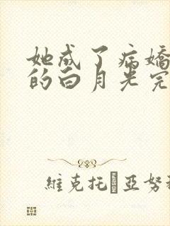 她成了病娇君王的白月光完整版