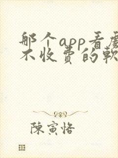 那个app看剧不收费的软件