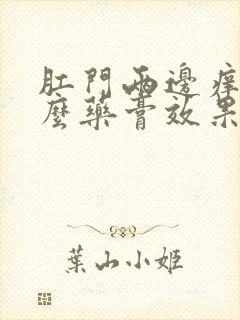 肛门两边痒用什么药膏效果好