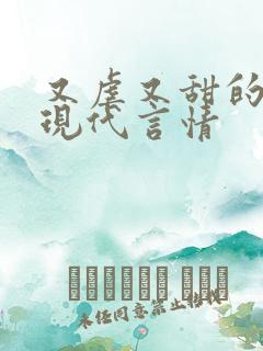 又虐又甜的小说现代言情