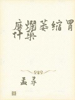 糜烂萎缩胃炎吃什药