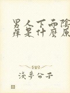 男人下面阴囊瘙痒是什么原因