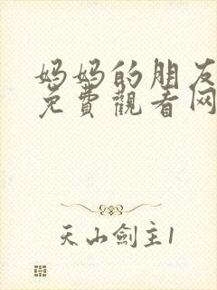 妈妈的朋友在线免费观看网站