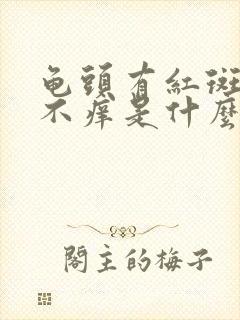 龟头有红斑不痛不痒是什么原因引起的