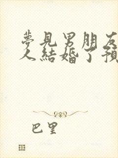 梦见男朋友跟别人结婚了预示着什么