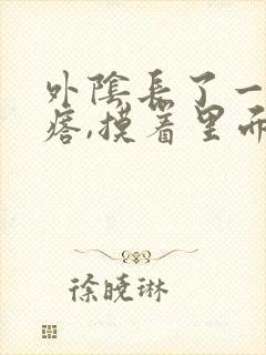 外阴长了一个疙瘩,摸着里面硬硬的