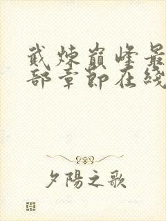 武炼巅峰最新全部章节在线阅读