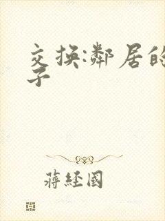 交换:邻居的妻子