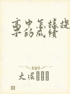 高中怎样提高孩子的成绩