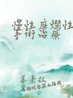 慢性糜烂性胃炎手术治疗