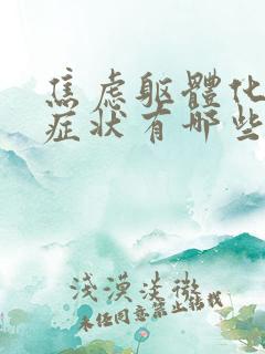 焦虑躯体化疼痛症状有哪些