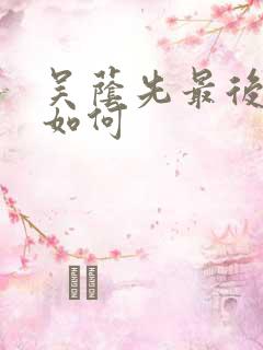 吴荫先最后结局如何