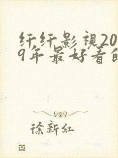 纤纤影视2019年最好看的电视剧是